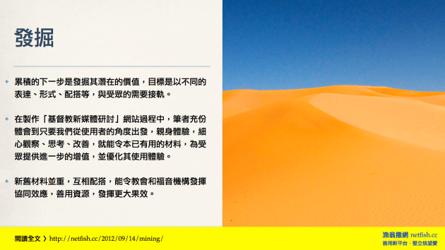 累積的下一步是發掘其潛在的價值，其目標是以不同的表達、形式、配搭等，與受眾的需要接軌。