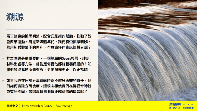 馬丁路德的慎思明辨，配合印刷術的幫助，推動了教會改革運動。身處新媒體年代，我們有否慎思明辨，善用新媒體賦予的便利，作負責任的資訊傳播者呢？
