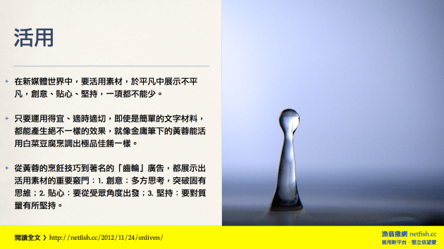 在新媒體世界中，要活用素材，於平凡中展示不平凡，創意、貼心、堅持，一項都不能少。