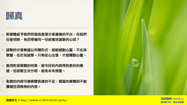 紥實的內容可補媒體表達的不足,豐富的媒體卻不能彌補空洞無物的內容。