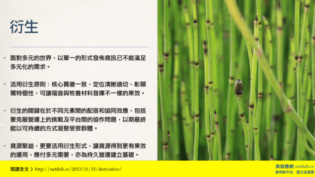 活用衍生原則:核心貫徹一致、定位清晰適切、彰顯獨特個性,可讓福音與牧養材料發揮不一樣的果效。