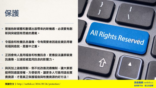 與其加上諸般限制，倒不如改善流通機制，讓大家都能得到適當授權，方便使用，讓更多人可善用這些寶貴資源，才是真正保護福音與牧養資源的好方法！