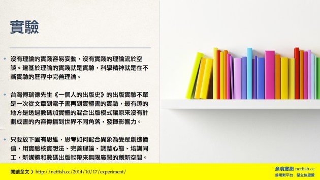 沒有理論的實踐容易妄動、沒有實踐的理論流於空談。建基於理論的實踐就是實驗，科學精神就是在不斷實驗的歷程中完善理論。