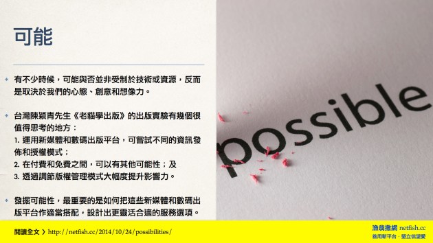有不少時候,可能與否並非受制於技術或資源,反而是取決於我們的心態、創意和想像力。