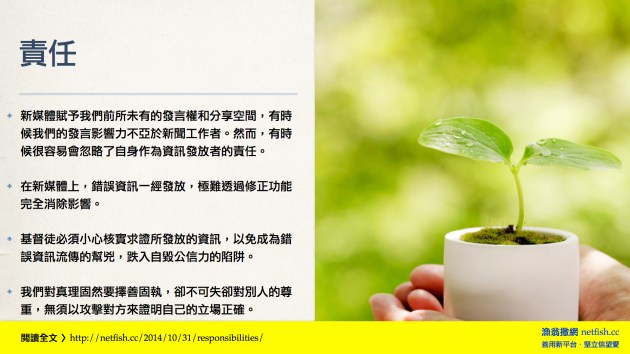 新媒體賦予我們前所未有的發言權和分享空間,有時候我們的發言影響力不亞於新聞工作者。然而,有時候很容易會容易忽略了自身作為資訊發放者的責任。