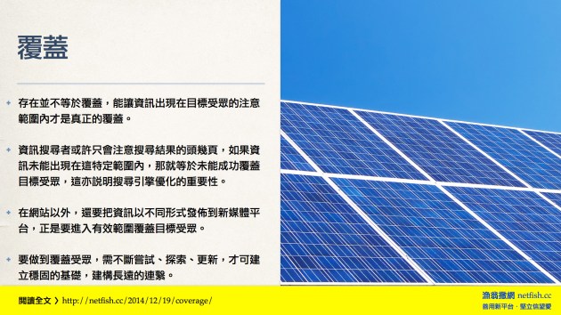 存在並不等於覆蓋，能讓資訊出現在目標受眾的注意範圍內才是真正的覆蓋。