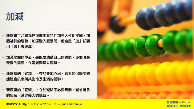 新媒體平台讓我們可運用其特性加強人性化接觸、加固社群的聯繫、加深融入受眾間，但這些「加」卻要用「減」去達成。