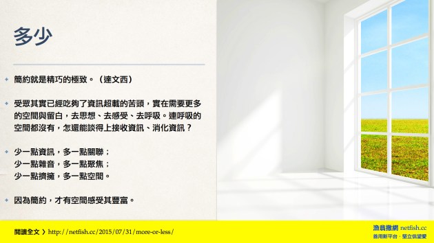 少一點資訊,多一點關聯;少一點雜音,多一點聚焦。少一點擠擁,多一點空間。
